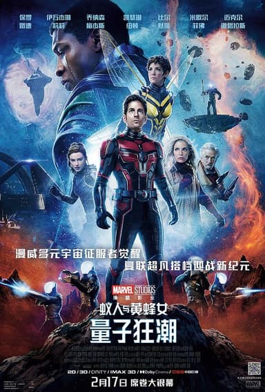 蚁人与黄蜂女量子狂潮 Ant-Man and the Wasp: Quantumania (2023) 4K/2160p 原盘Remux 中文字幕 【53.06GB】已刮削