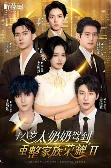 十八岁太奶奶驾到，重整家族荣耀2（2025）合并版 两部全