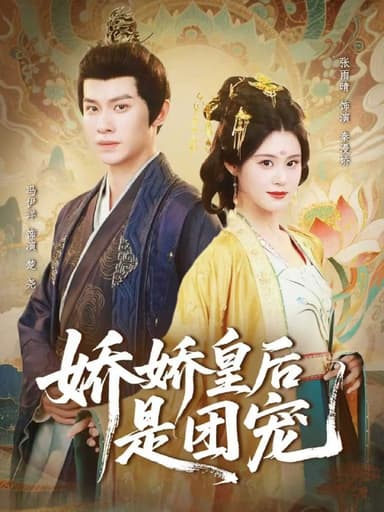 娇娇皇后是团宠（60集）冯伊洋＆张雨晴|短剧