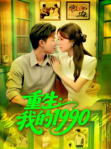 重生我的1990（122集）王依海&朱佳琪|短剧