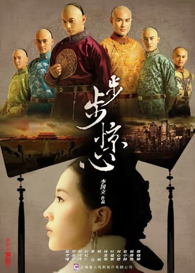 步步惊心(2011)【35集全】【4K.SDR】【内嵌简中】【爱情/古装】【刘诗诗/吴奇隆】