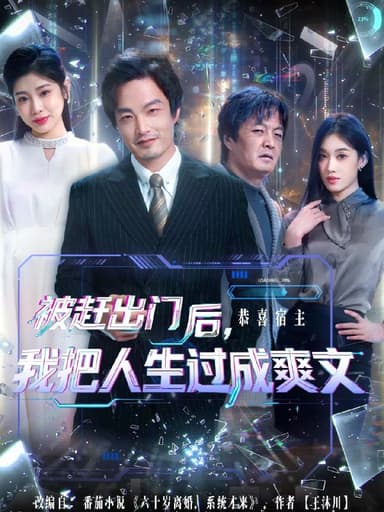 被赶出门后我把人生过成爽文 (83集) 徐世鑫&何佳妮&林思彤 | 短剧