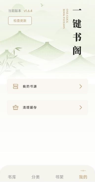一键书阁 v1.6.4
