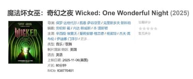 魔法坏女巫奇幻之夜 Wicked: One Wonderful Night (2025)
