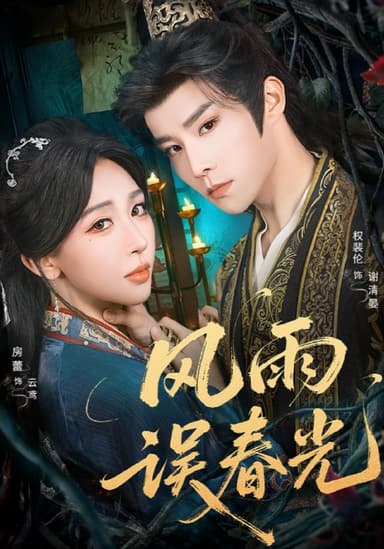 风雨误春光＆七年寒鸢（58集）权裴伦＆房蕾|短剧