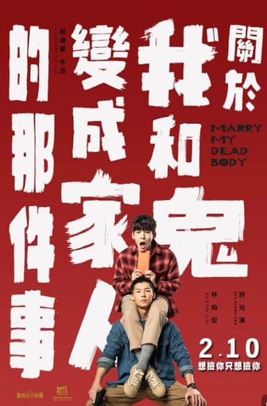 关于我和鬼变成家人的那件事(2022)【1080P 类型:喜剧/奇幻|】