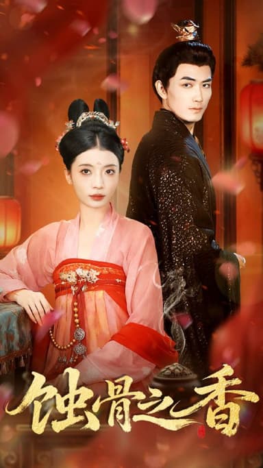 蚀骨之香（95集）毛靖馨＆赵慧鑫＆李书滔|短剧