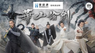 华山论剑 華山論劍 粤语版（2025）翡翠台粤语繁体中字.1080P (更新至 3 集)