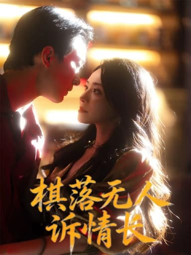 棋落无人诉情长 (72集) 杨千婵&项宇航 | 短剧