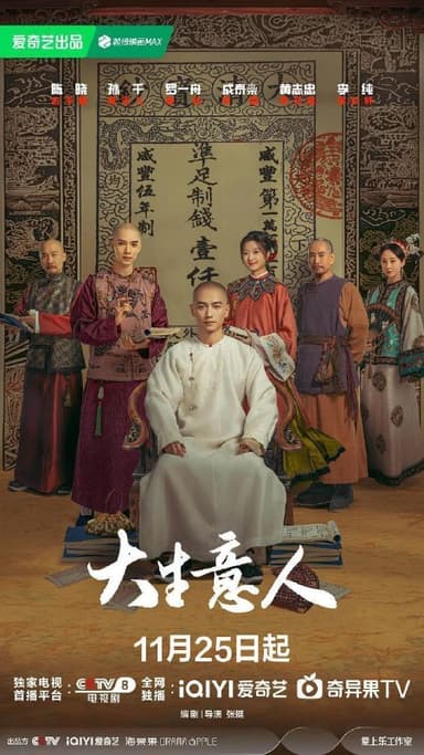 大生意人（2025）【4K.HDR.60fps】【杜比全景声】【内封简中】【更30集】【剧情/古装】【陈晓/孙千】