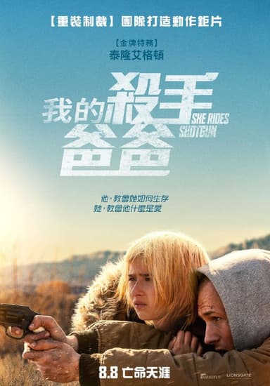 亡命父女 She Rides Shotgun (2025) 英语外挂繁体中字.1080p.AMZN