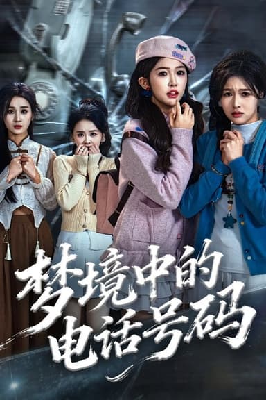 梦境中的电话号码＆致命来电（60集）董永鑫＆吴毅非＆方鑫月|短剧