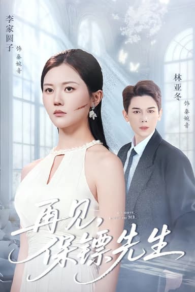 再见保镖先生＆保镖先生我不要你了（51集）杜亚冬＆李家园子|短剧