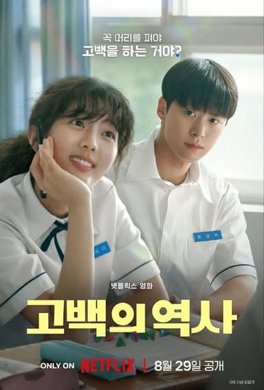 卷卷初恋 / 고백의 역사 [2025][剧情 / 喜剧 / 爱情][韩国]