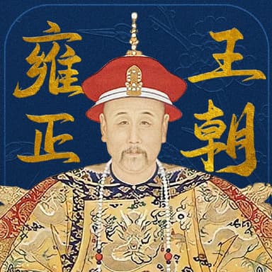 雍正王朝 | 完结 |影视原著|多人有声剧