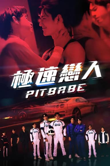 极速恋人 (2023)  两季合集