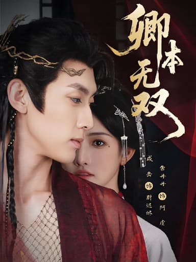 卿本无双 (60集) 成岳&常丹丹 | 短剧