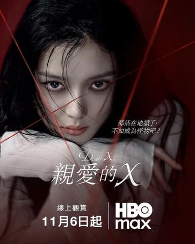 亲爱的X 친애하는 X (2025) 【金裕贞/金永大/爱情】【1080p简中 更新EP06】