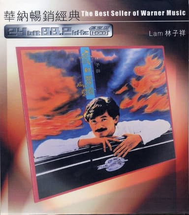 林子祥 - 爱到发烧 1983 - ALAC无损