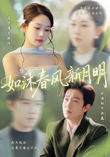 如沐春风新月明（70集）孙雪阳＆庄汐玥|短剧