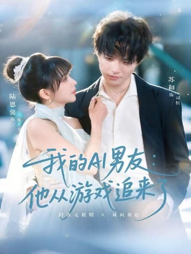我的AI男友他从游戏追来了 (80集) 苏和&陈恩馨 | 短剧