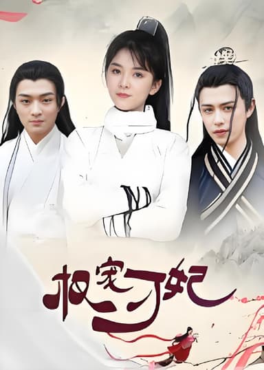 权宠刁妃 (17集) 御儿 | 短剧