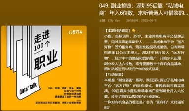 【播客】副业搞钱深圳95后靠“私域电商”年入6位数，来听普通人可借鉴的搞钱心得【80分钟】