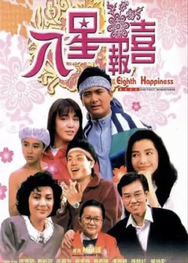 八星报喜 (1988) 1080P 中字外挂字幕