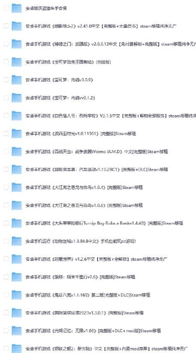 安卓最新单机游戏合集300G — 经典Steam移植大作手机畅玩版