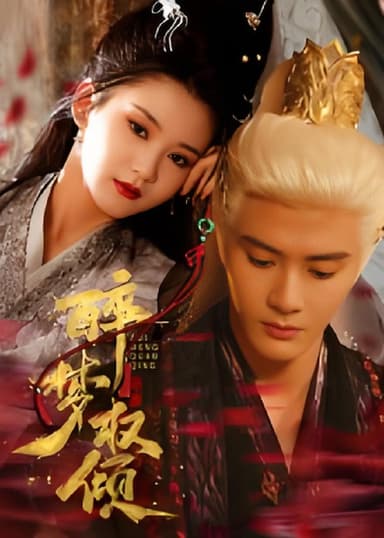 醉梦权倾 (66集) 陈冠峄 | 短剧