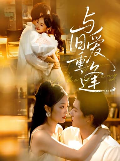 与旧爱重逢（63集）冯伊洋＆吴佳诺|短剧