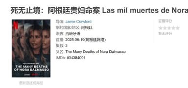 死无止境：阿根廷贵妇命案 Las mil muertes de Nora Dalmasso (2025)