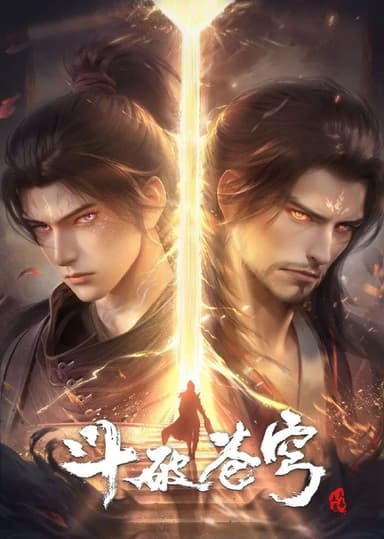 斗破苍穹 年番 (2022) 臻彩4K.更新至149集