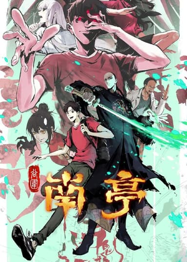 谷围南亭 更至12/16集 [动漫]