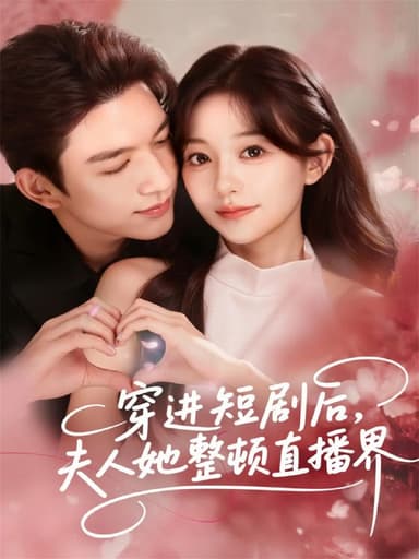 穿进短剧后，夫人她整顿直播界（58集）刘晏辰＆吴伊纯|短剧