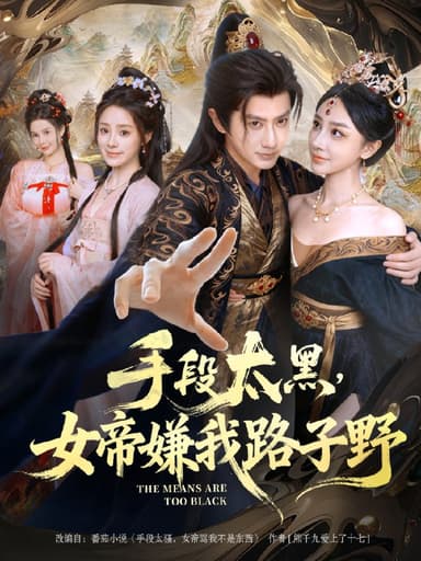手段太黑女帝嫌我路子野 (80集) 王冠彭&王嘉禾 | 短剧