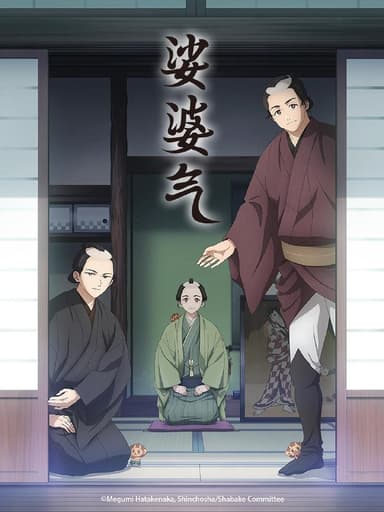 【日漫】娑婆气 更新10集 日语繁中 Ani 2025 1080P