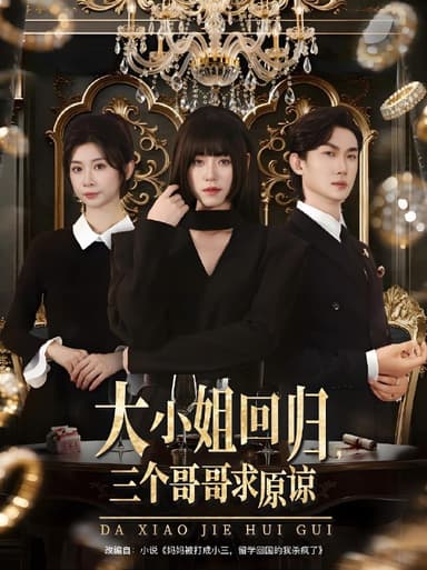 大小姐回归三个哥哥求原谅 (64集) 韩一思&褚玲颖&胡璇璇 | 短剧