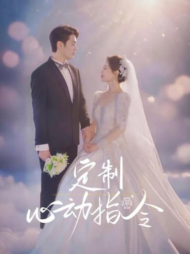 定制心动指令（85集）闫蕾 /最新 短剧