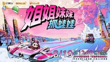 姐姐妹妹抓娃娃 姐妹娃 (2025) 更新2025 1125期 更新中【综艺】