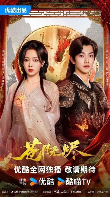 苍月无烬（2025）【4K.SDR】【更12集】【爱情】