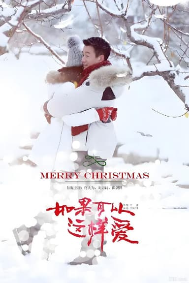 如果可以这样爱 (46集) 佟大为&刘诗诗&保剑锋 | 国产剧