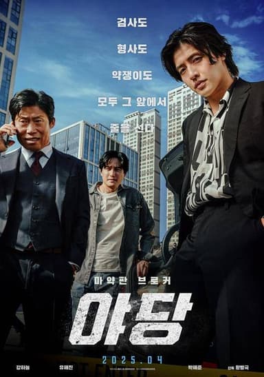 野党（2025）1080p 内嵌中字